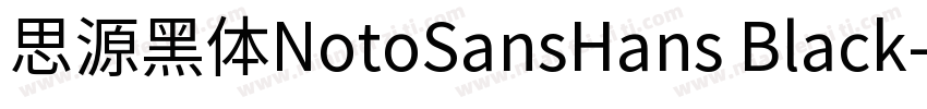 思源黑体NotoSansHans Black字体转换